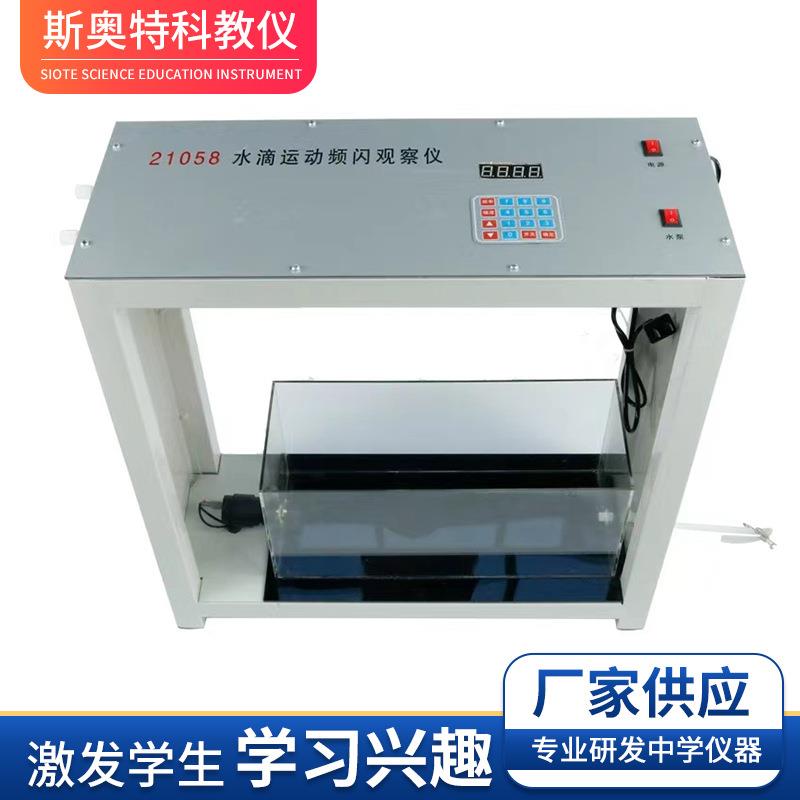 定制水滴运动频闪观测仪高中物理实验器材教学仪器演示模型器材