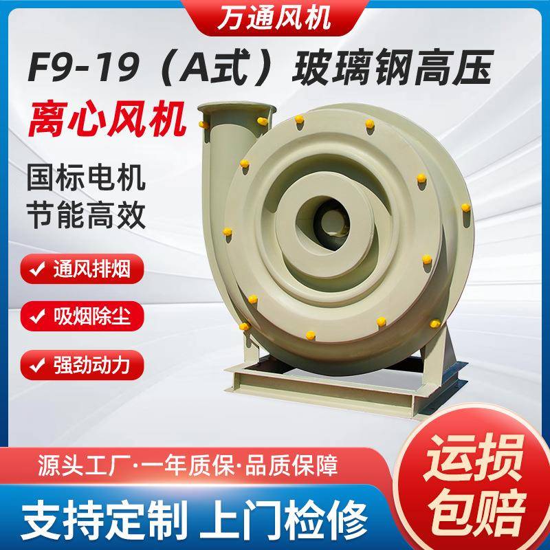万通F9-19A玻璃钢高压离心风机380V工业除尘实验室通风管道通风机