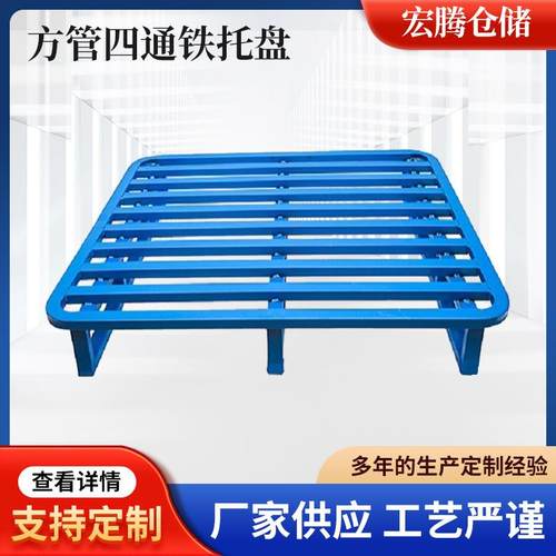 厂家供应加工制作圆角铁托盘仓储库物流用钢托盘堆垛卡栈板货架