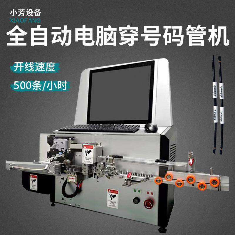 全自动穿号码管机裁线剥线机裁断剥皮套号码管机号码管打印穿线机,机械设备,电子产品制造设备,淘宝优惠券,粉丝福利购,淘宝优惠卷