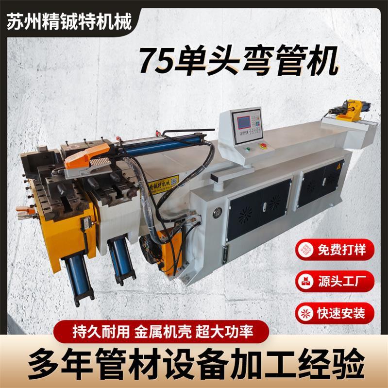 源头工厂75半自动单头弯管机方管型材新型数控高速弯管机设备现货
