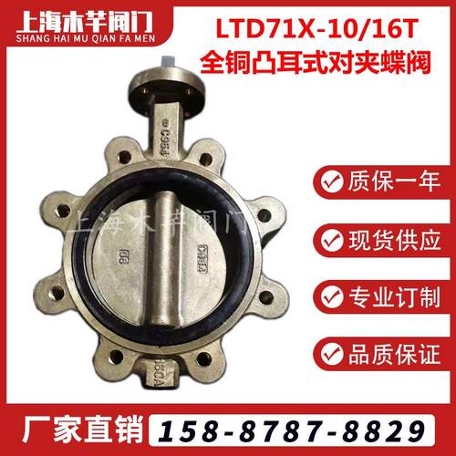 LTD371X-16T全铜蝶阀铜体铜板凸耳式对夹蝶阀软密封梅花形蝶阀