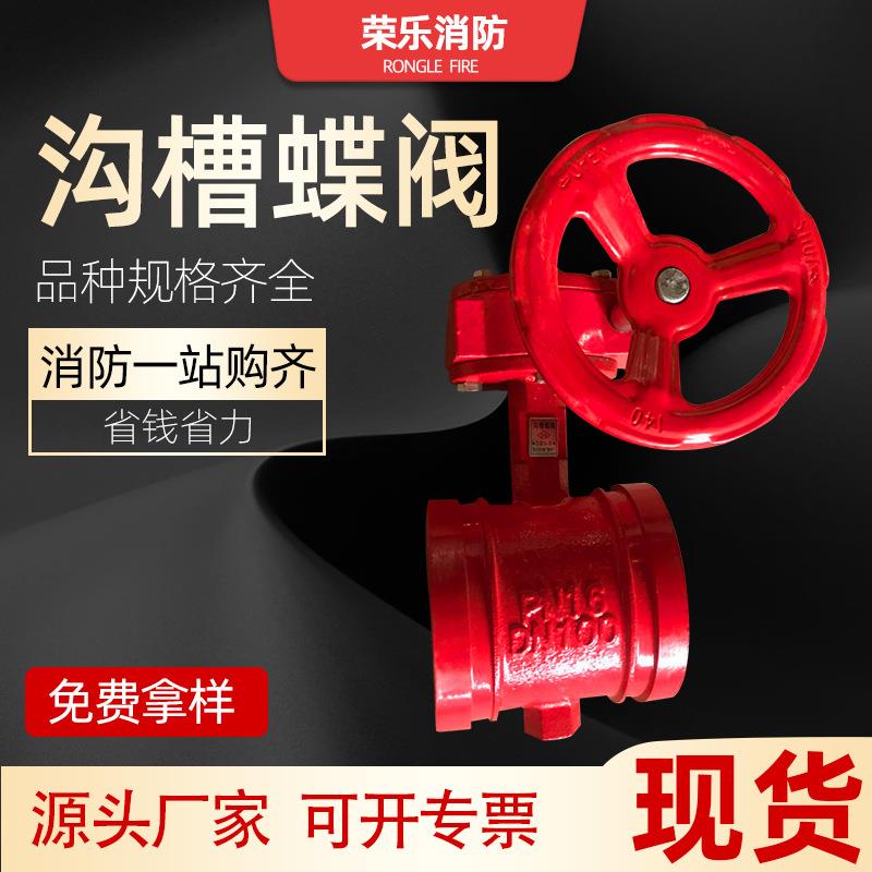 165沟槽涡轮信号蝶阀dn100dn150D81-X114消防沟槽蝶阀