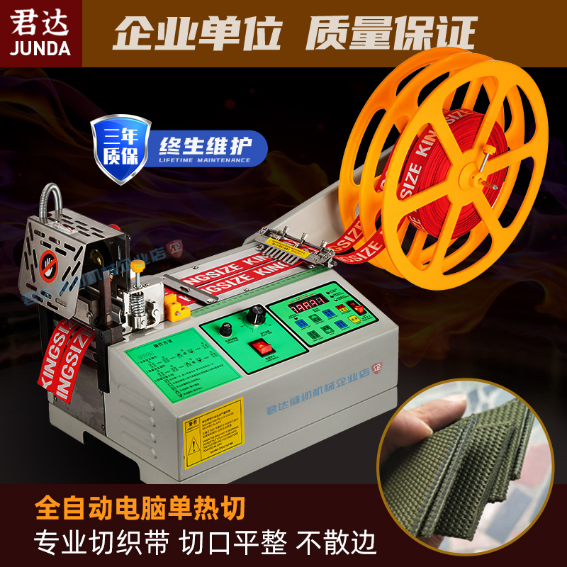 全自动电脑冷热切带机单热切织带专用单热切切织带不毛边不撒口