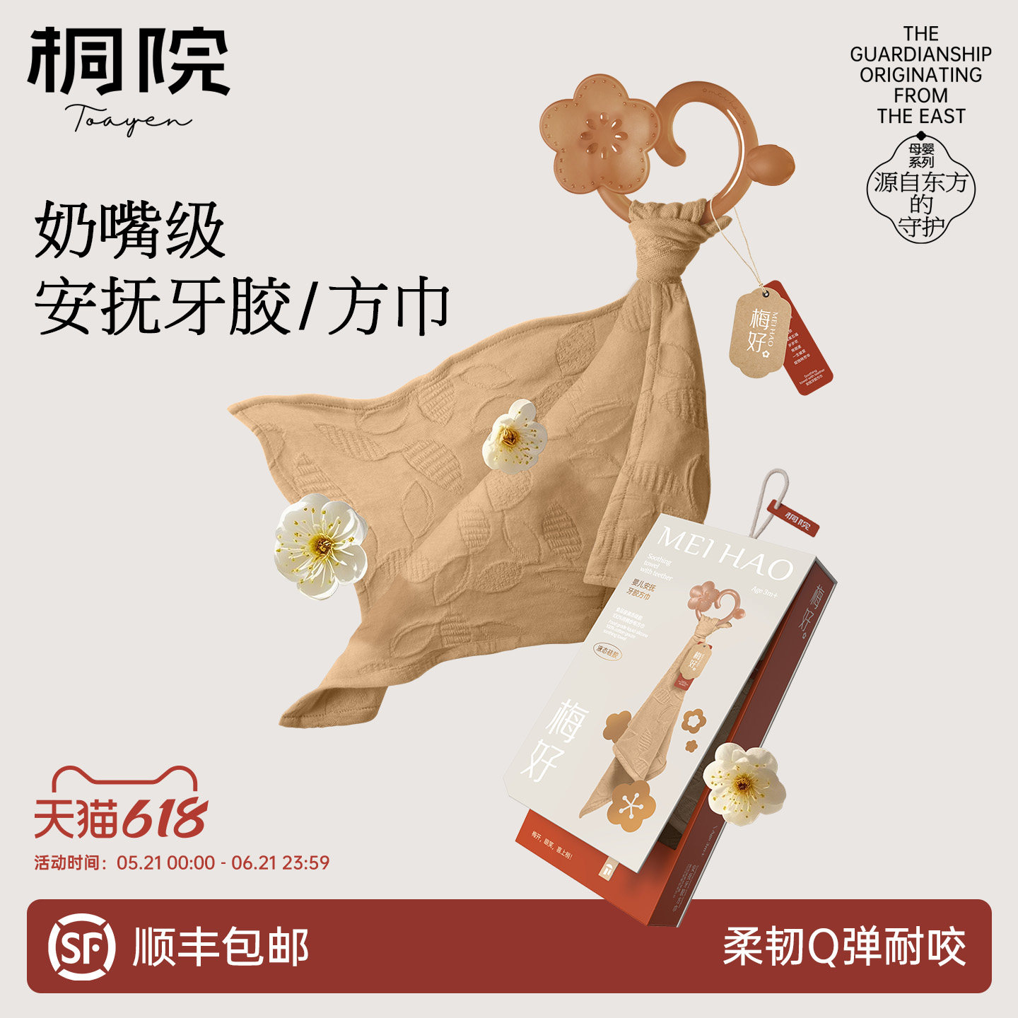 桐院梅好新生儿安抚方巾新中式婴儿食品级液态牙胶可入口水巾礼盒