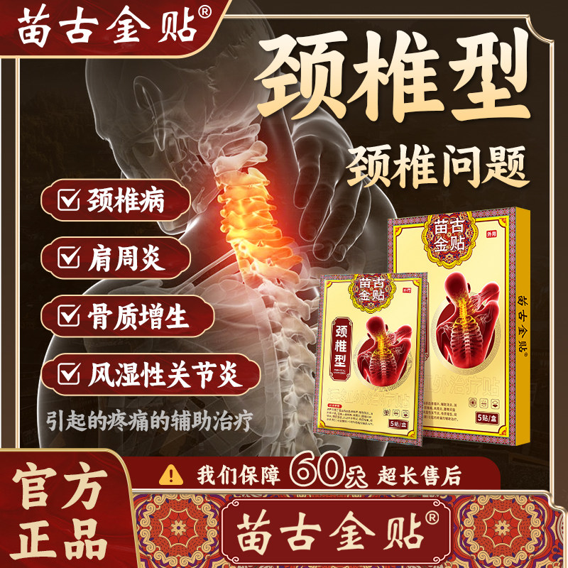 苗古金贴远红外治疗贴颈椎型疼痛酸肿胀劳损肩周炎富贵包热敷贴