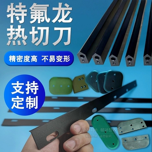 L型封切机刀片收缩膜包装机热封刀制袋机特氟龙热切刀破边开口刀