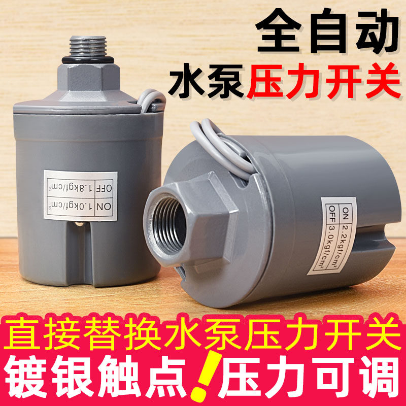 全自动水泵压力开关家用冷热水自水泵