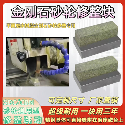 金刚石砂轮修整器树脂砂轮修整器平面磨床SDC/CBN砂轮通用修整块