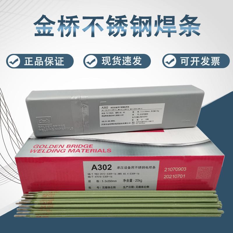 金桥不锈钢焊条 A102/A302/A022/A402/A132焊接白钢 304/309/316L