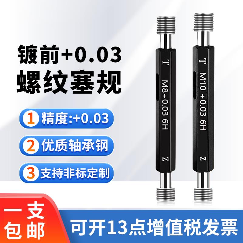 镀前螺纹塞规电镀加大通止规牙规M1.2M2M3M4M5M6M8M10M12+0.03 6H