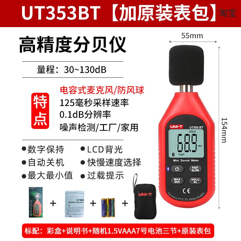 优利德UT351C/UT352/UT353BT噪音计分贝检测仪噪声测试仪器声级计