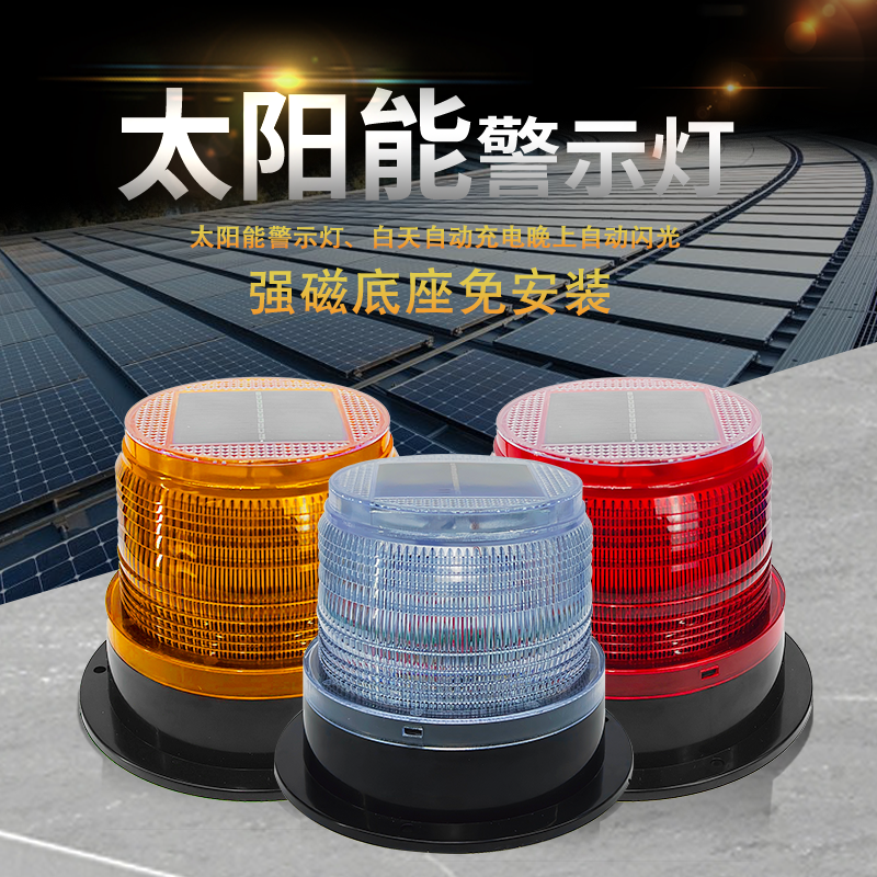 太阳能警示灯红蓝交替闪烁led磁吸夜间自动闪烁5.5V工厂货源直发