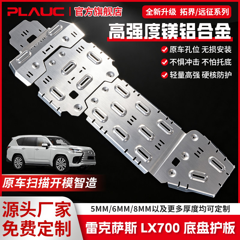 普朗克雷克萨斯LX700高强度铝镁合金底盘防护板加厚越野专用挡板