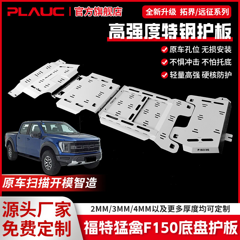 普朗克福特猛禽F150底盘防护板高强度锰钢特钢合金越野专用保护板