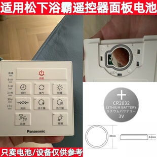 CR2032纽扣电池适用松下浴霸风暖照明排气卫生间浴室遥控面板电子