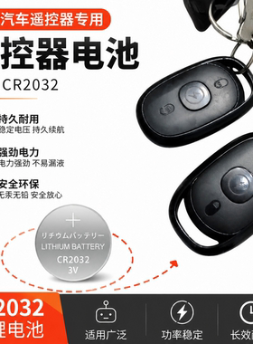 电动车遥控钥匙CR2032纽扣电池