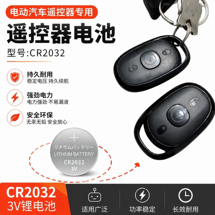 CR2032纽扣电池3V汽车遥控器电池持久耐用安全环保电动车专用