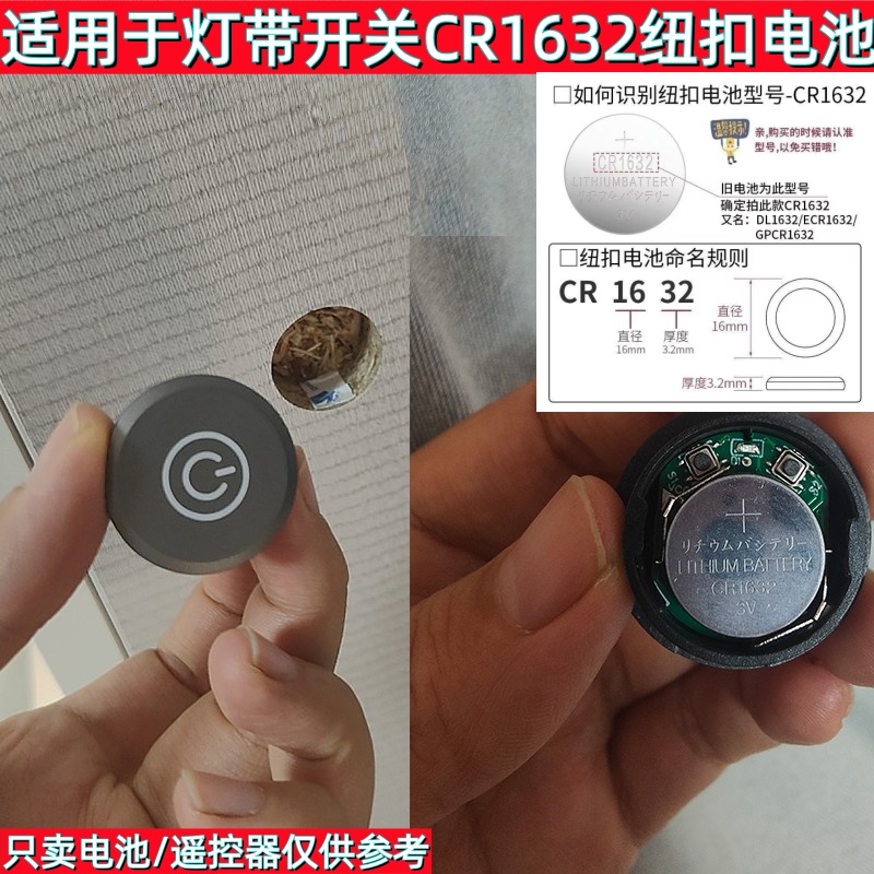 CR1632纽扣电池灯带开关专用