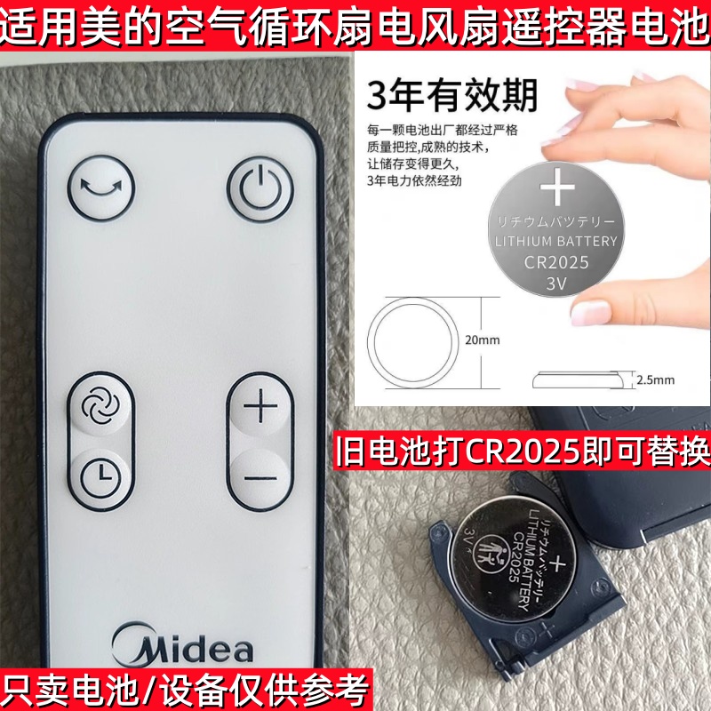 CR2025适用美的空气循环扇电风扇