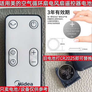 CR2025适用美的空气循环扇电风扇遥控器GDD20PD ZAF09MR 纽扣电池