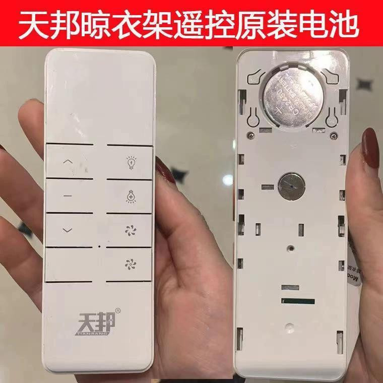 天邦晾衣架遥控器CR2450纽扣电池