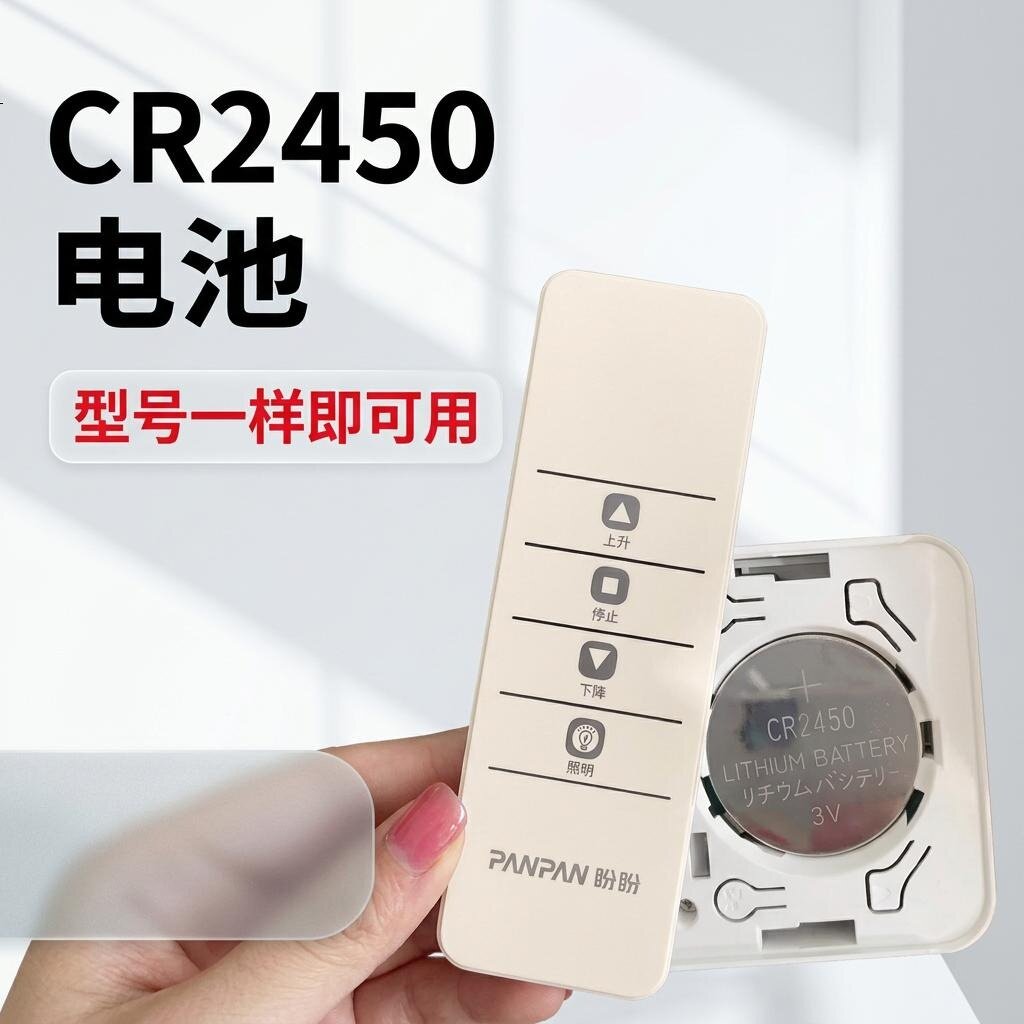 CR2450纽扣电池遥控器晾衣架