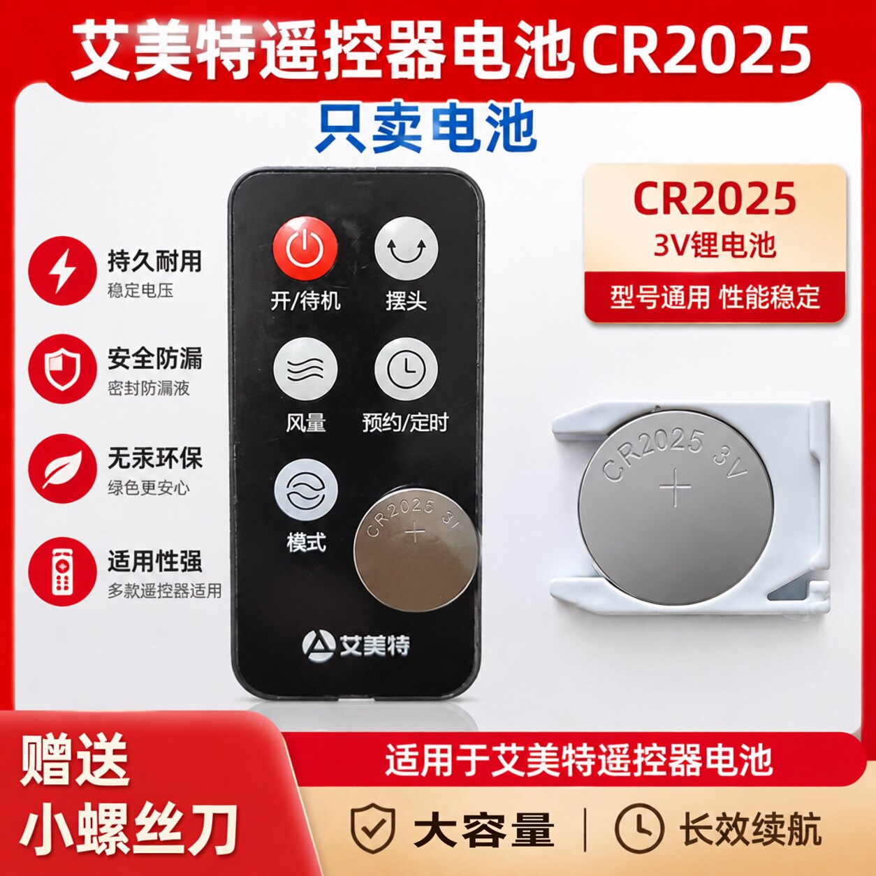 CR2025纽扣电池艾美特遥控器