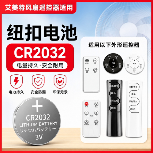 CR2032纽扣电池适用艾美特遥控