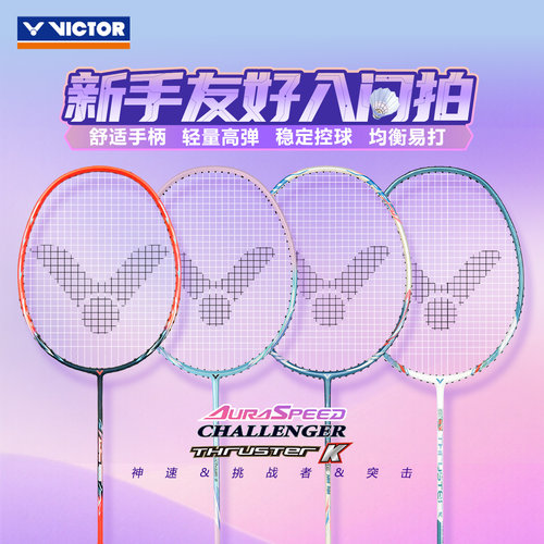 victor胜利新手入门初学羽毛球拍