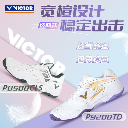 VICTOR胜利羽毛球鞋专用入门男女