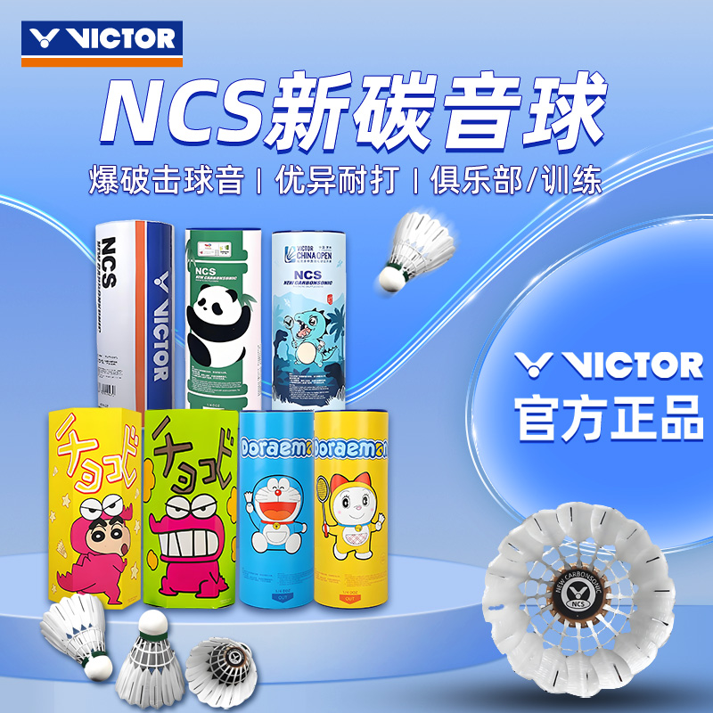 VICTOR胜利NCS碳音球人造羽毛球