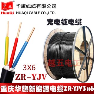 重庆华旗电缆新能源充电桩电缆ZR-YJV3x6 3X10