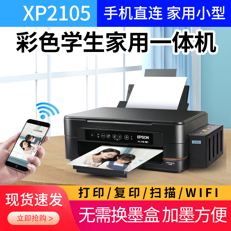 爱普生2105彩色喷墨打印机家用连供复印扫描A4办公无线一体机4100