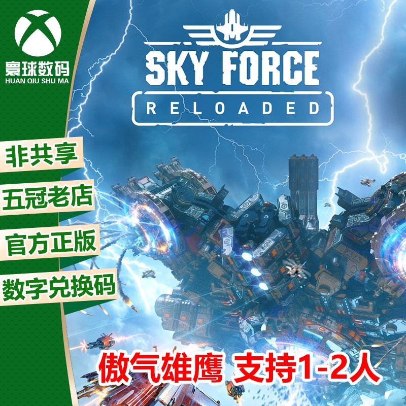 XBOX ONE 傲气雄鹰 双人飞机 射击游戏 激活码 下载码 25位兑换码