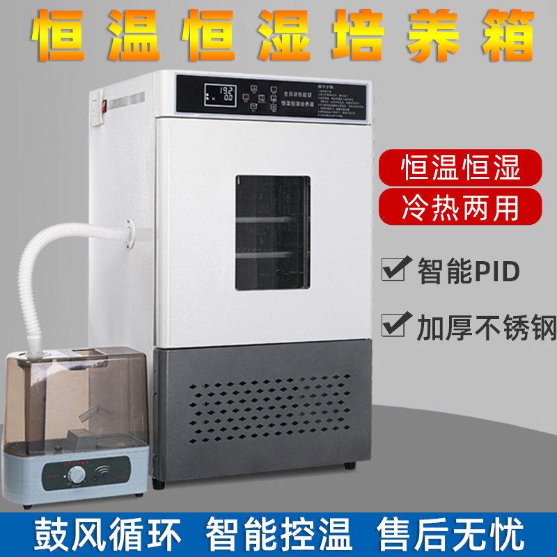 生化培养箱恒温恒湿箱细菌霉菌培养箱微生物实验室光照气候培养箱