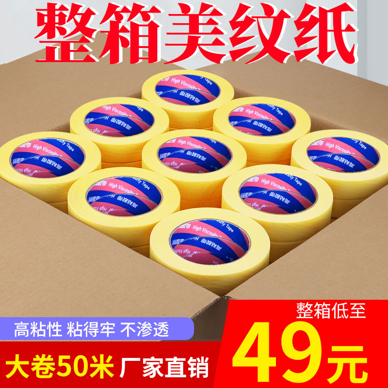 整箱黄色高粘美纹纸胶带真石漆喷漆遮蔽美缝贴纸分色纸喷涂纸胶带