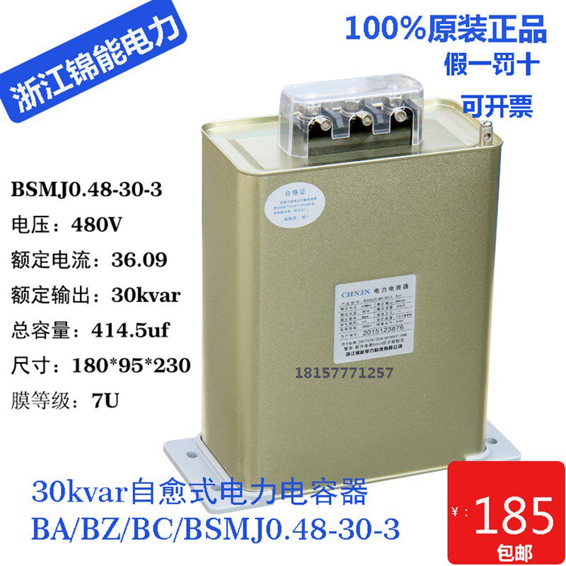 浙江锦能480V自愈式并联30kvar电力电容器BC/BZ/BSMJ0.48-30-3