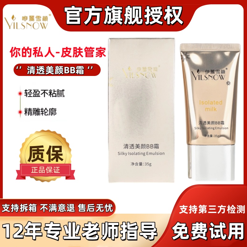 伊丽雪颜官方旗舰店正品套装清透美颜BB霜防晒隔离遮瑕三合一精粹
