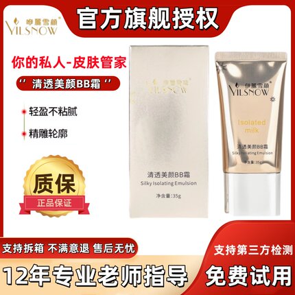 伊丽雪颜官方旗舰店正品套装清透美颜BB霜防晒隔离遮瑕三合一精粹