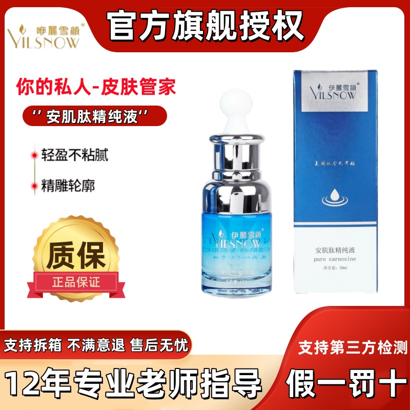 伊丽雪颜官方授权安肌肽精纯液