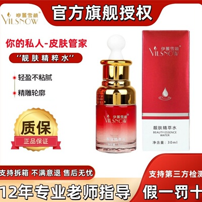 伊丽雪颜【官方授权】靓肤精粹水