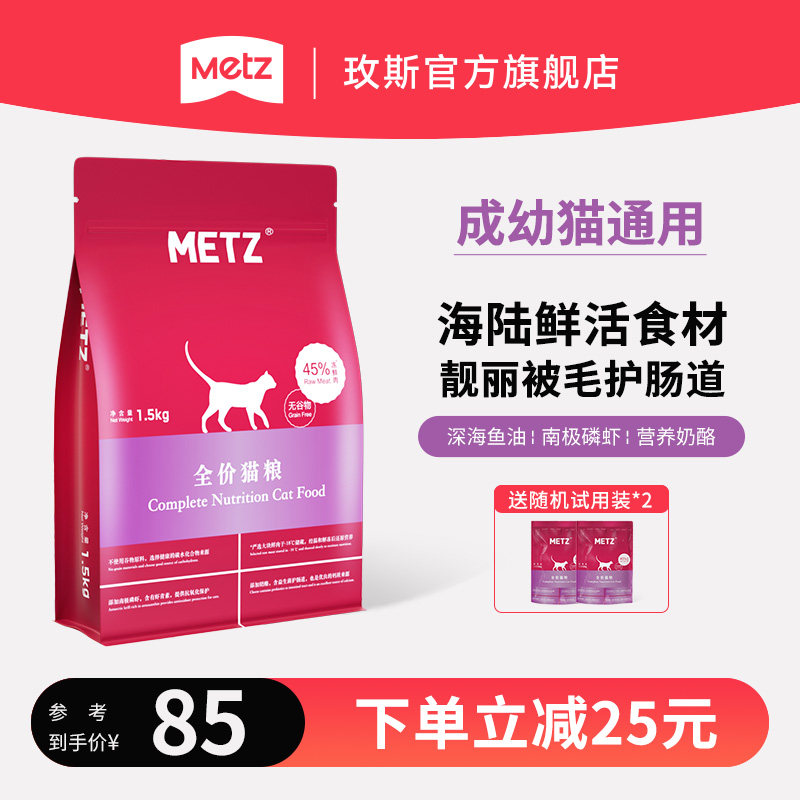 METZ/玫斯无谷物生鲜全价猫粮成猫幼猫通用猫咪主粮1.5kg官方正品