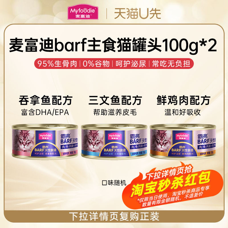 barf主食猫罐头100g*2麦
