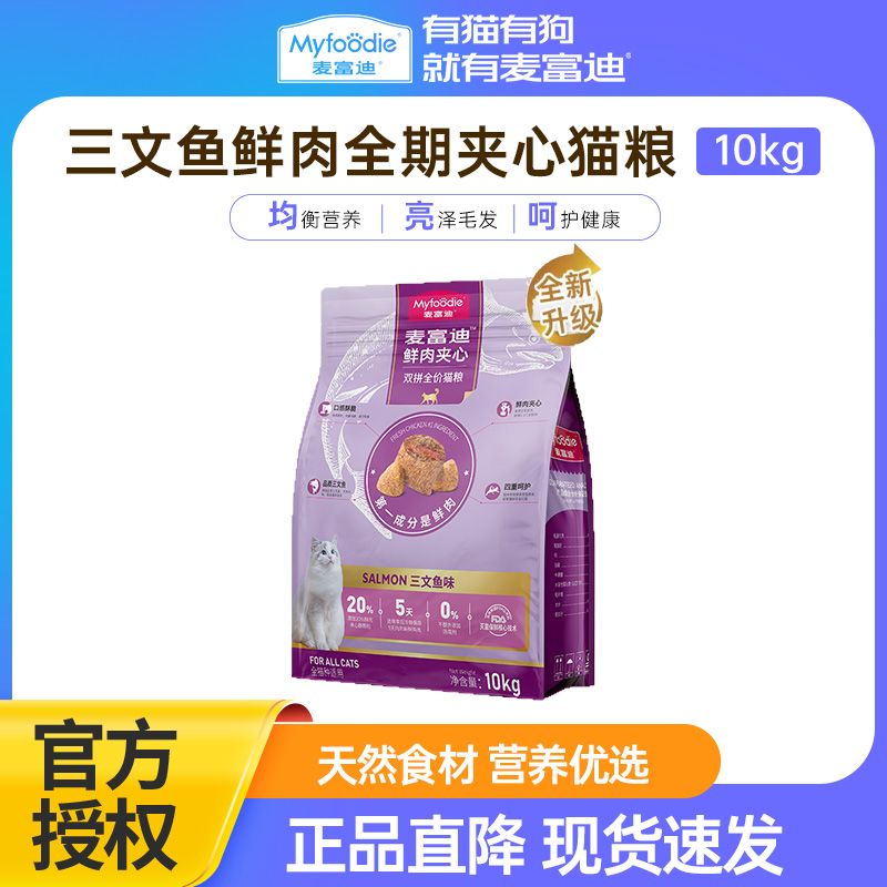 麦富迪鲜肉夹心三文鱼天然营养成猫粮10kg增肥猫咪主粮20斤大包装