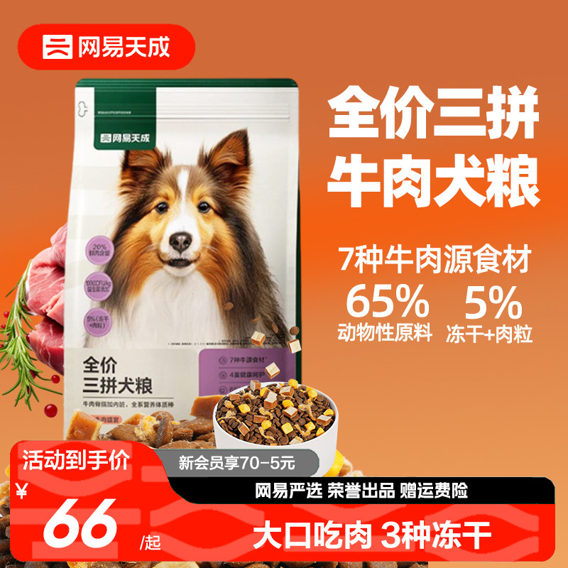 网易天成冻干三拼犬粮成犬鸭肉梨狗粮幼犬小型犬中大型犬网易严选