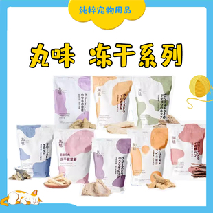 丸味冻干mini鸡脖子兔肋排猪心鹌鹑鸡胸肉鸭肉磨牙洁齿宠物零食