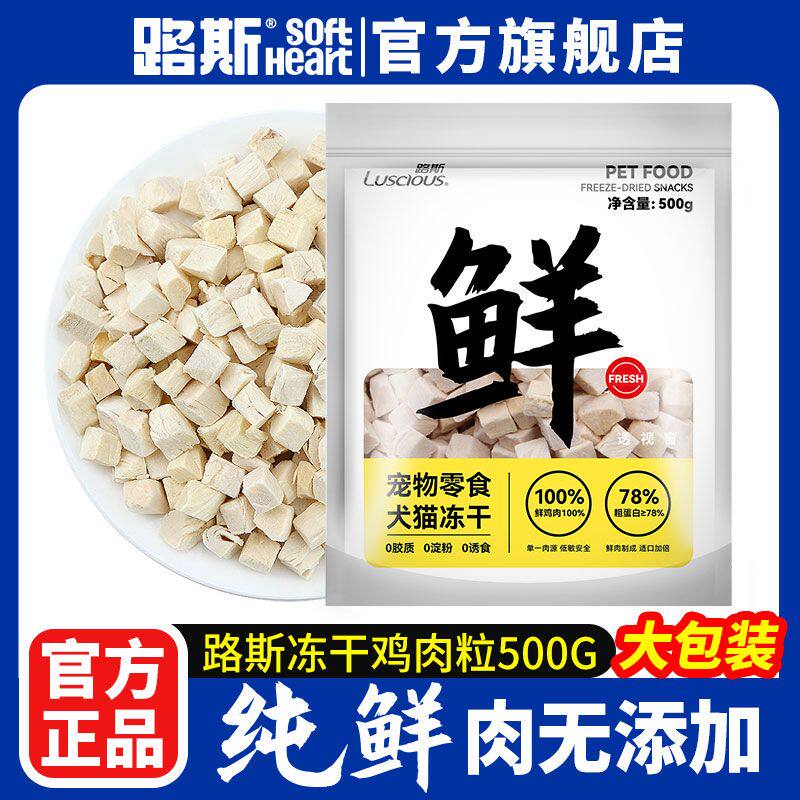路斯冻干鸡肉粒鸡胸肉纯
