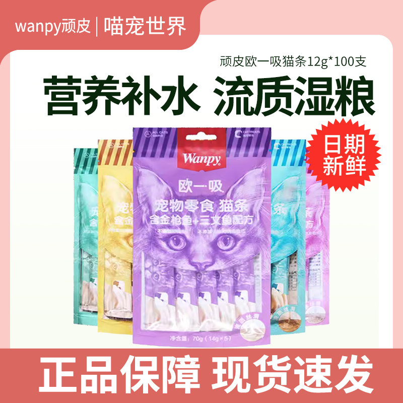 wanpy顽皮欧一吸猫条猫零