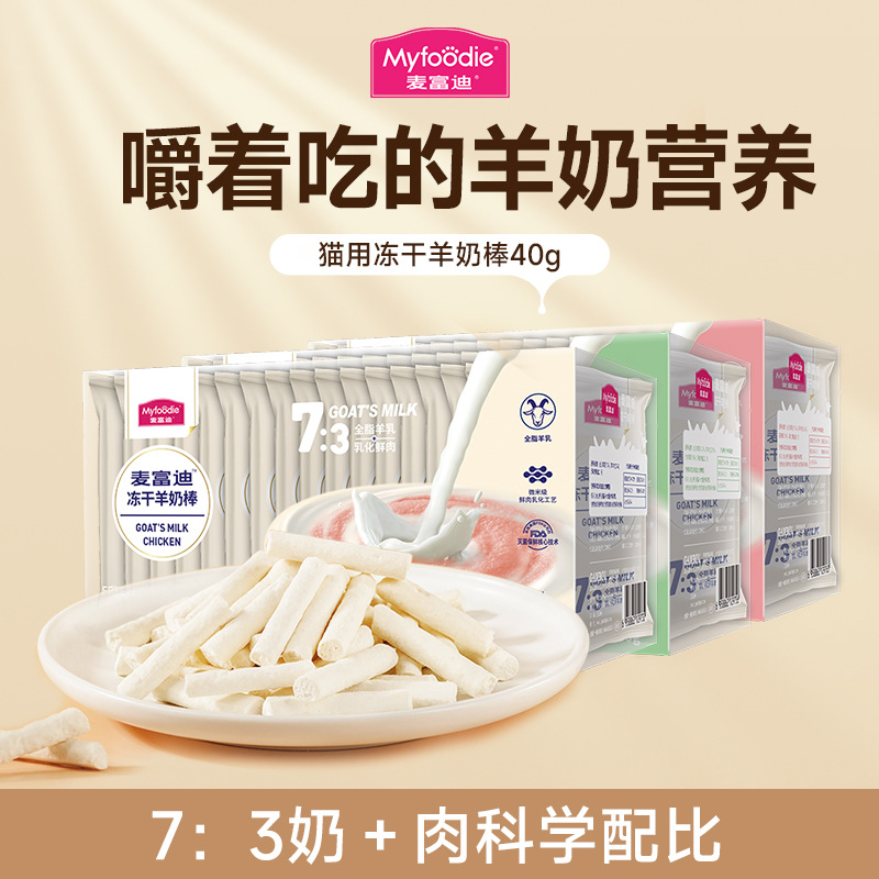 麦富迪猫零食三盒装羊奶棒蓝猫成猫幼猫冻干猫咪专用厂家现货